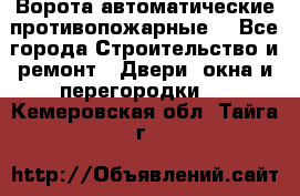 Ворота автоматические противопожарные  - Все города Строительство и ремонт » Двери, окна и перегородки   . Кемеровская обл.,Тайга г.